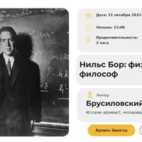 Нильс Бор: физик - философ