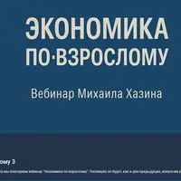 Экономика по-взрослому