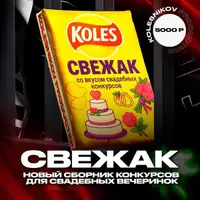 Свадебный сборник для ведущего Свежак