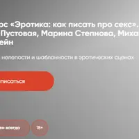 Эротика: как писать про секс