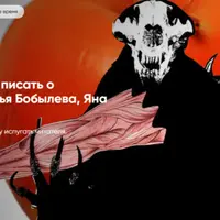 Как писать о страшном