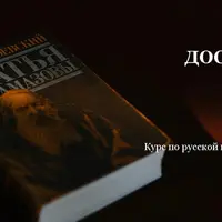 Русская классическая литература. Достоевский. Часть II