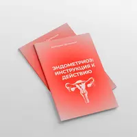 Эндометриоз: инструкция к действию