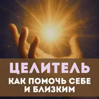 Целитель. Как помочь себе и близким