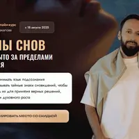 Тайны снов. Что скрыто за пределами сознания