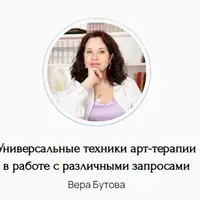 Универсальные техники арт-терапии в работе с различными запросами