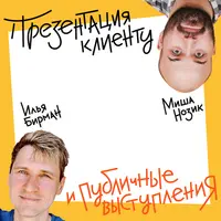 Презентация клиенту и публичные выступления