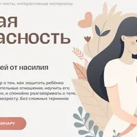 Половая безопасность детей