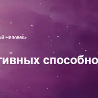 Развитие интуитивных способностей «Новый Человек»