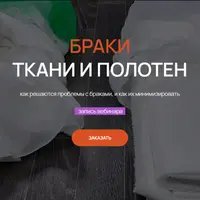 Браки тканей и полотен