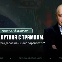 Встреча Путина с Трампом. Ловушка для трейдеров или шанс заработать?