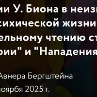 Экспедиции У. Биона в неизведанные области психической жизни. Семинар по чтению статей «О высокомерии» и «Нападения на связь»