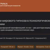 Опыт и практики мирового гипноза в психологическом консультировании. Модуль 1
