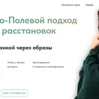 Образно-полевой подход и метод расстановок