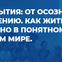 Смыслы Бытия: от осознания к воплощению. Как жить осмысленно в понятном и приятном мире