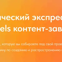 Reels контент-завод