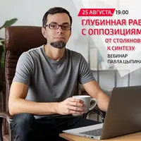 Глубинная работа с оппозициями. От столкновения к синтезу