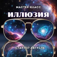 Иллюзия