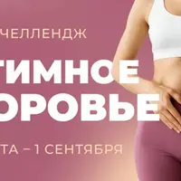 Фитнес-челлендж Интимное здоровье