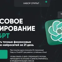 Финансовое моделирование в ChatGPT
