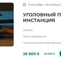 Уголовный процесс: первая инстанция
