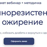 Инсулинорезистентность и ожирение