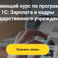 1С: Зарплата и кадры государственного учреждения