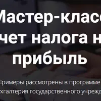 Мастер-класс Учет налога на прибыль в 1С: БГУ