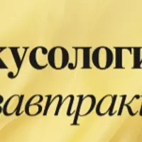 Вкусология: завтраки