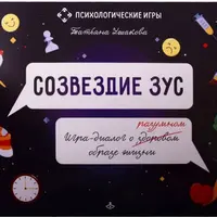 Созвездие ЗУС. Игра-диалог о здоровом образе жизни