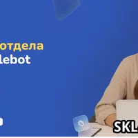 Организация отдела продаж на Salebot