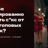 Абсолютная уверенность: от знакомства до постели за 10 дней