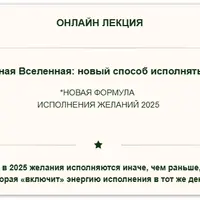 Обновлённая Вселенная: новый способ исполнять желания