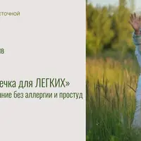 Цигун-аптечка для Легких