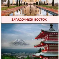 Географический сборник Загадочный восток