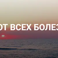 Дыхание от всех болезней