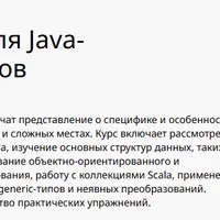 Язык Scala для Java-разработчиков
