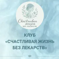 Закрытый клуб Счастливая жизнь без лекарств. Сентябрь 2025