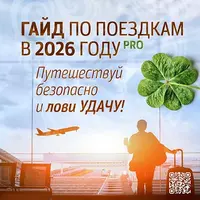 Гайд по поездкам в 2026 году с повышением удачи