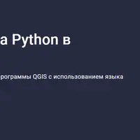 Программирование на Python в программе QGIS