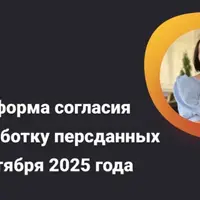 Новая форма согласия на обработку персданных с 1 сентября 2025 года. Разбираем новые требования 152-ФЗ