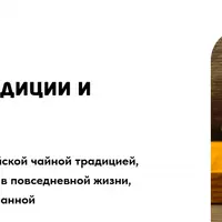 Китайский чай. Традиции и современность