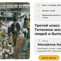 Третий класс в эпоху Титаника: жизнь простых людей и бытовая культура