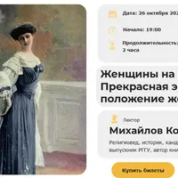Женщины на борту: Прекрасная эпоха и положение женщин
