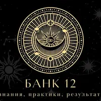 Банк-12. Сентябрь 2025