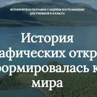 История географических открытий: как формировалась карта мира. Часть I. География в Древности