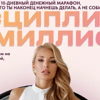 Дисциплина на миллион