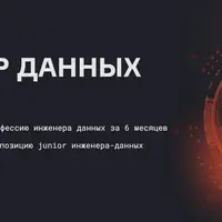Инженер данных