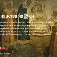 Начало христианства на Руси