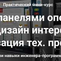 Работа с панелями операторов Weintek, дизайн интерфейсов и визуализация
